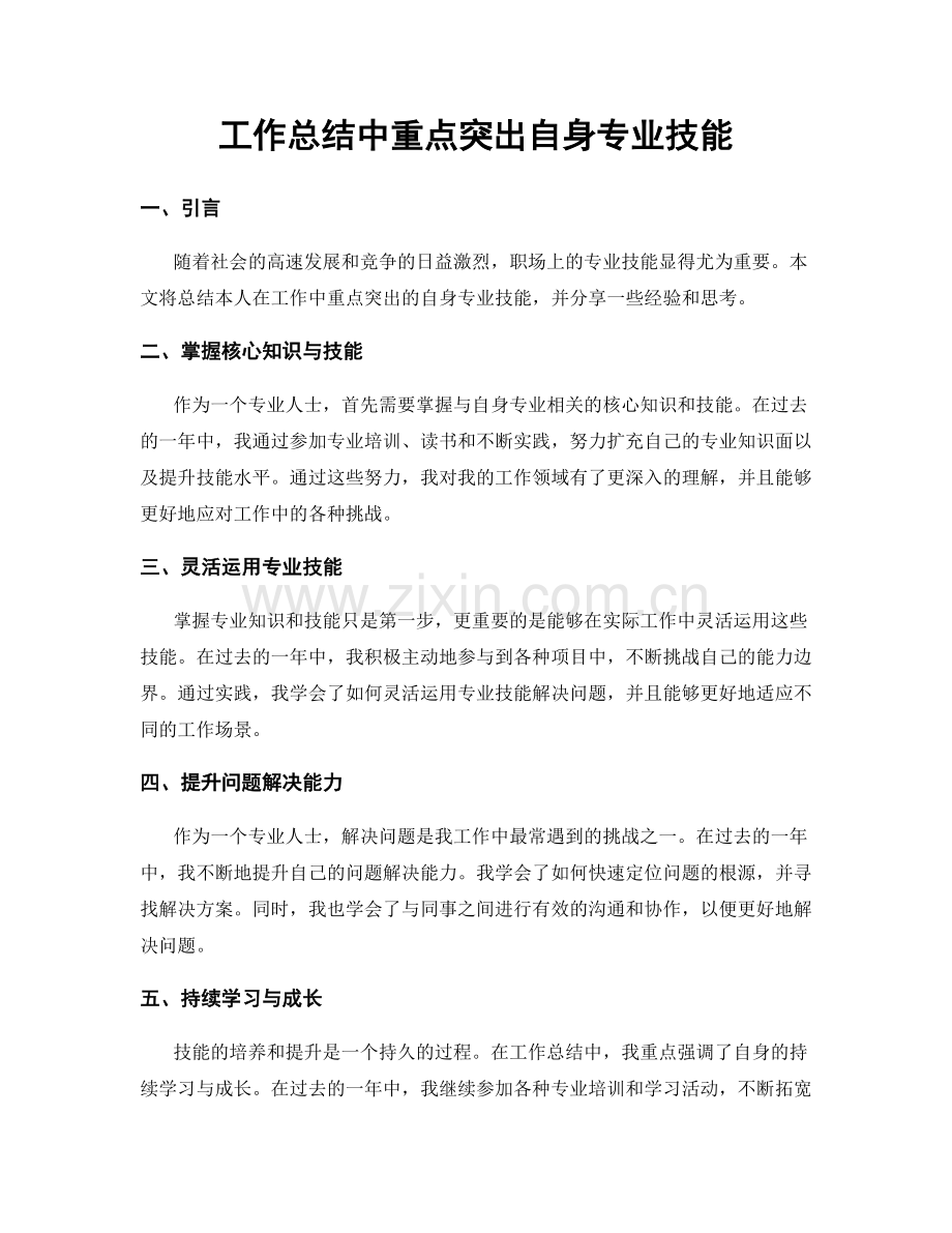 工作总结中重点突出自身专业技能.docx_第1页