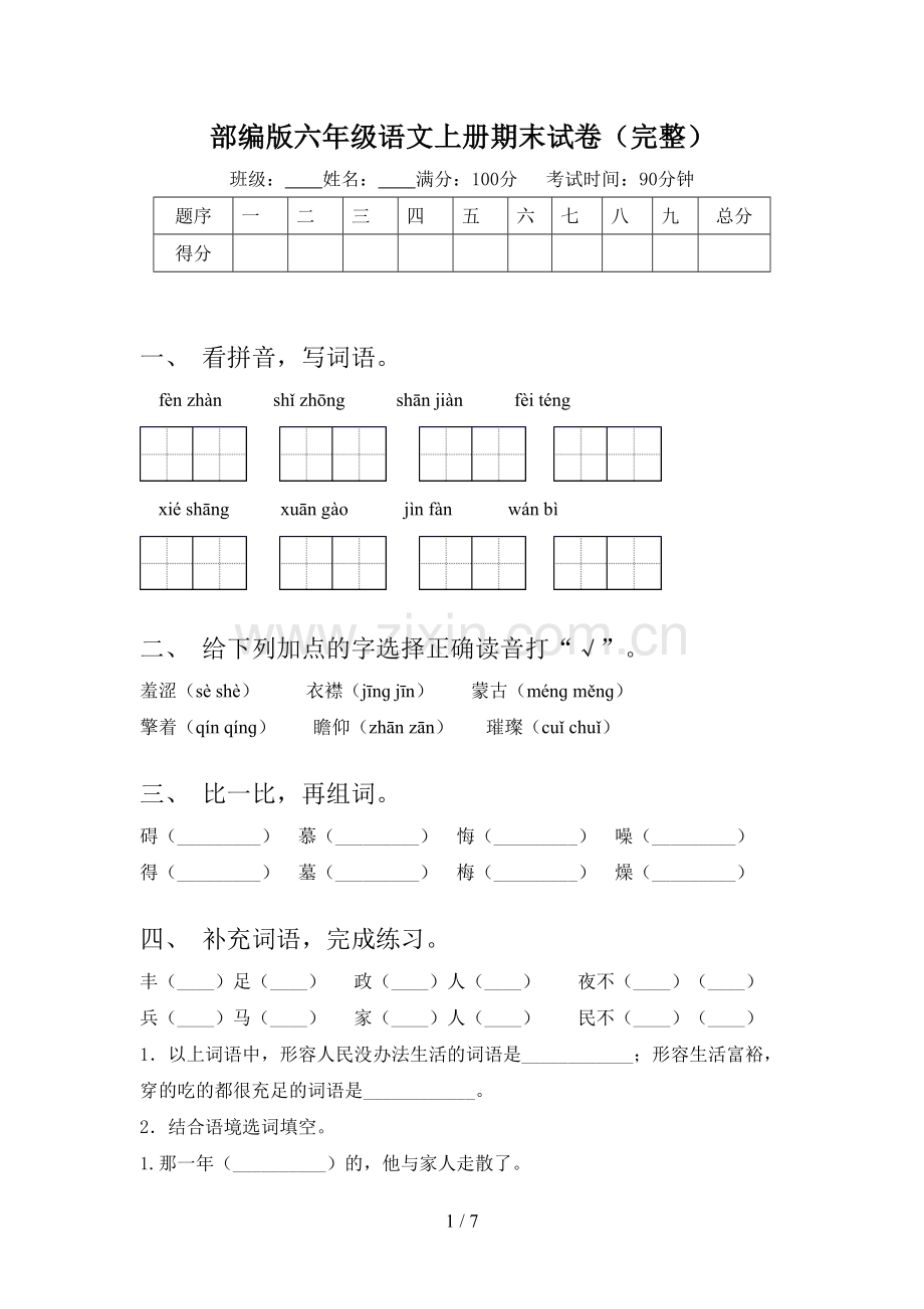 部编版六年级语文上册期末试卷.doc_第1页