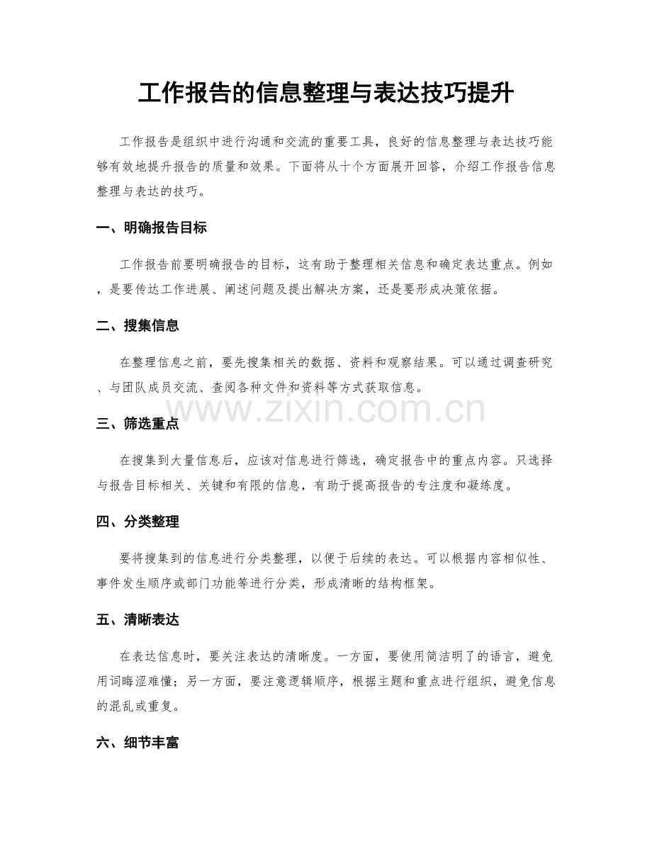 工作报告的信息整理与表达技巧提升.docx_第1页