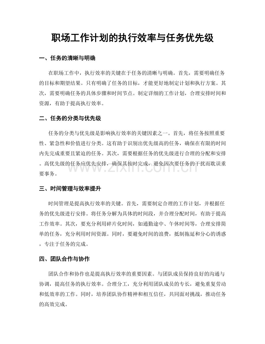 职场工作计划的执行效率与任务优先级.docx_第1页