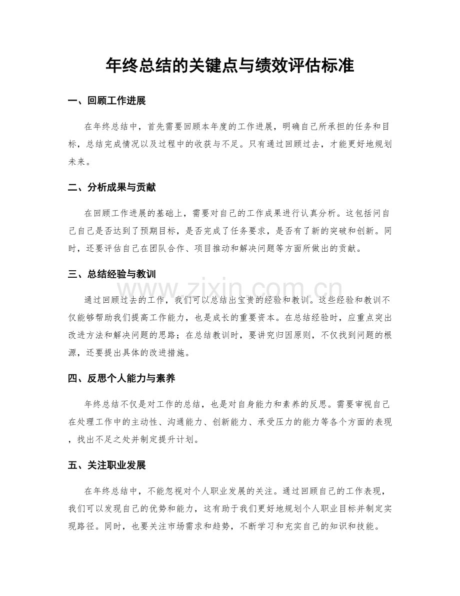 年终总结的关键点与绩效评估标准.docx_第1页