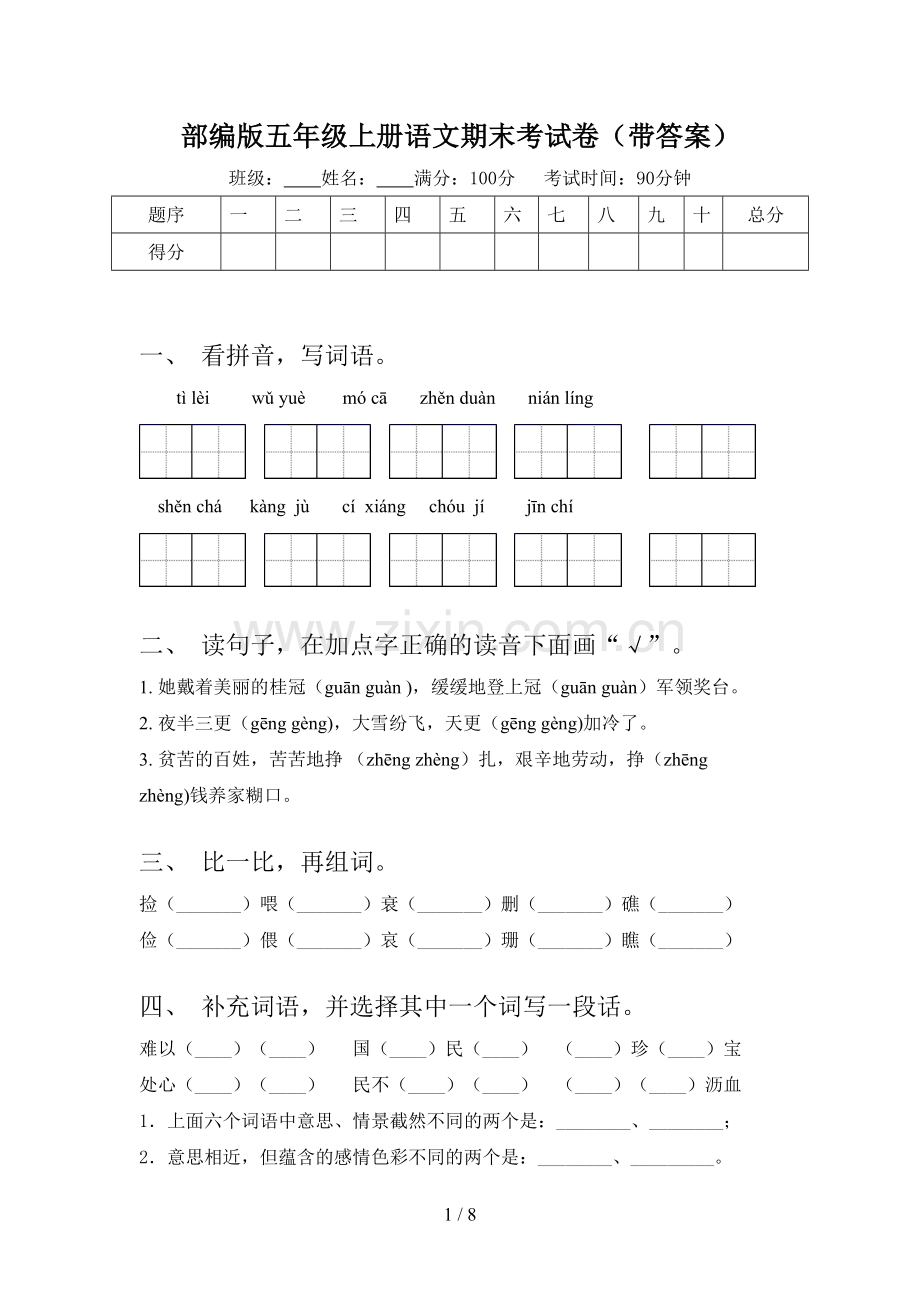 部编版五年级上册语文期末考试卷(带答案).doc_第1页