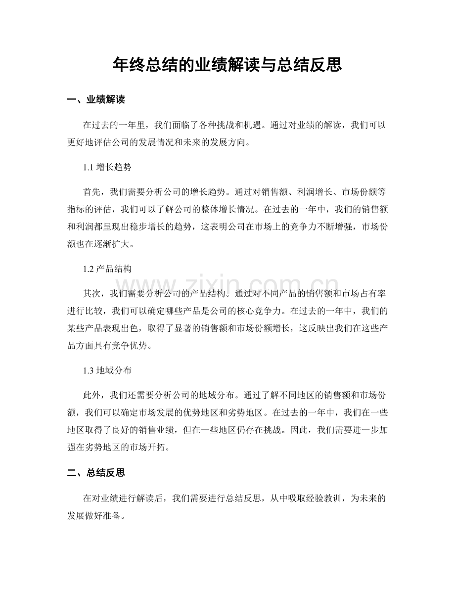 年终总结的业绩解读与总结反思.docx_第1页