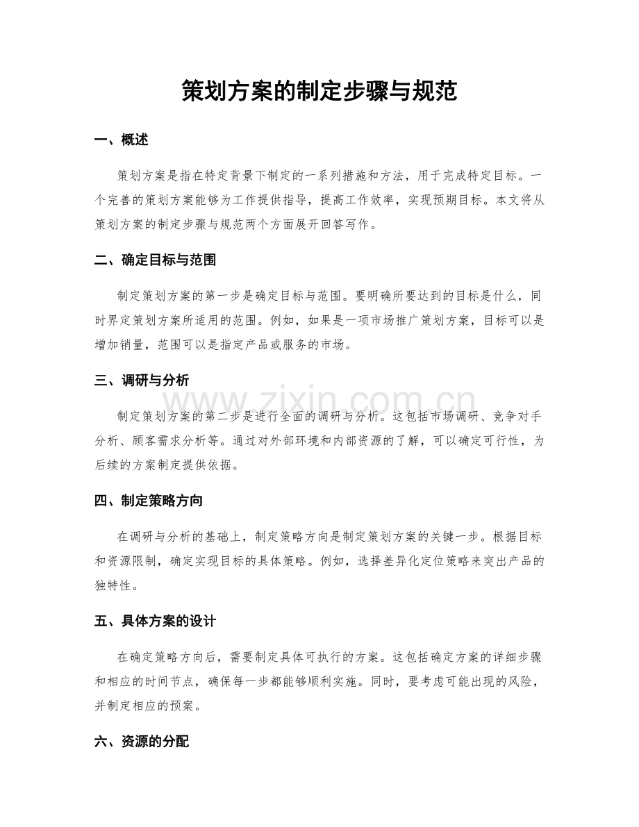 策划方案的制定步骤与规范.docx_第1页