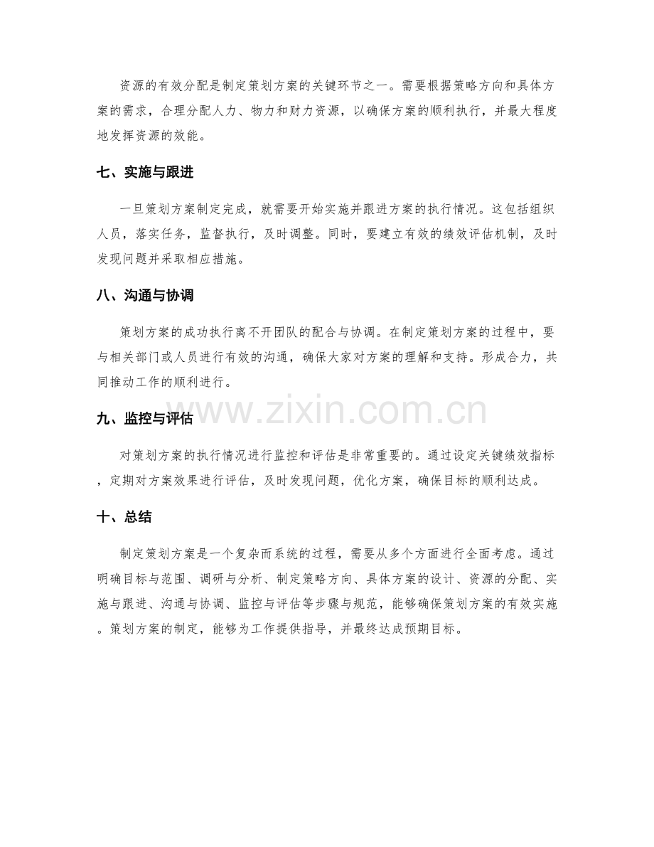 策划方案的制定步骤与规范.docx_第2页