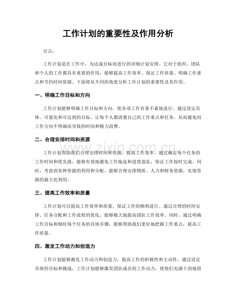 工作计划的重要性及作用分析.docx_第1页