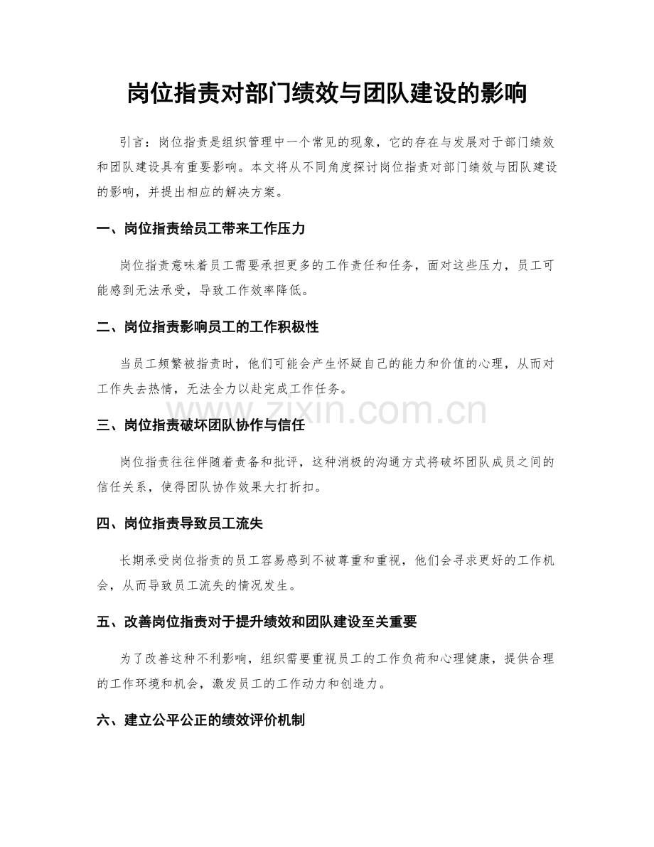 岗位职责对部门绩效与团队建设的影响.docx_第1页