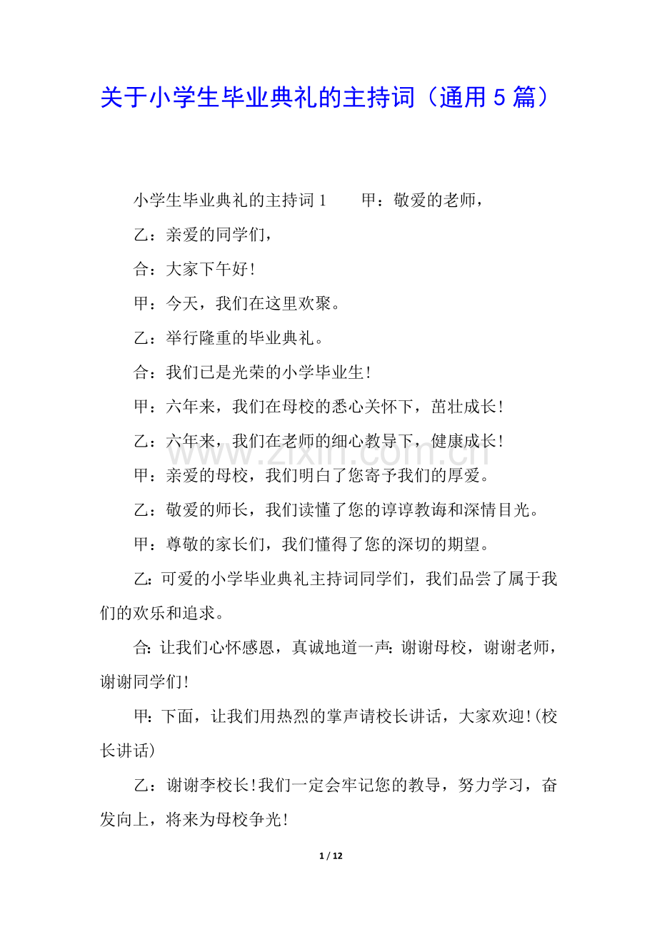 关于小学生毕业典礼的主持词(通用5篇).docx_第1页