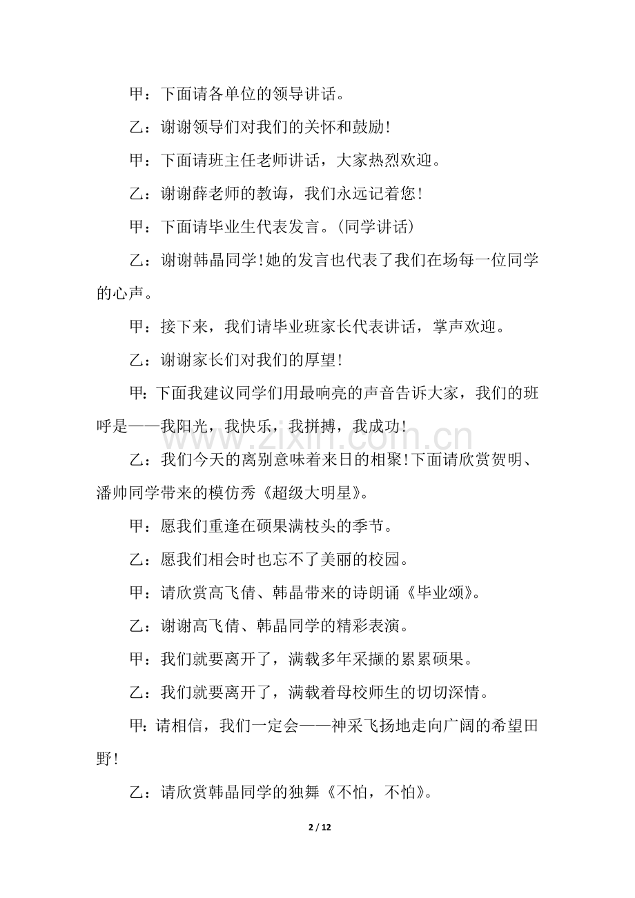 关于小学生毕业典礼的主持词(通用5篇).docx_第2页