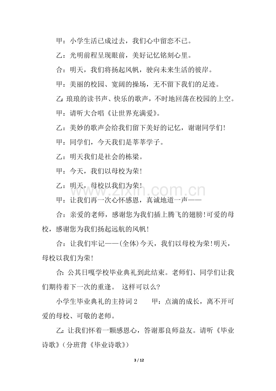 关于小学生毕业典礼的主持词(通用5篇).docx_第3页