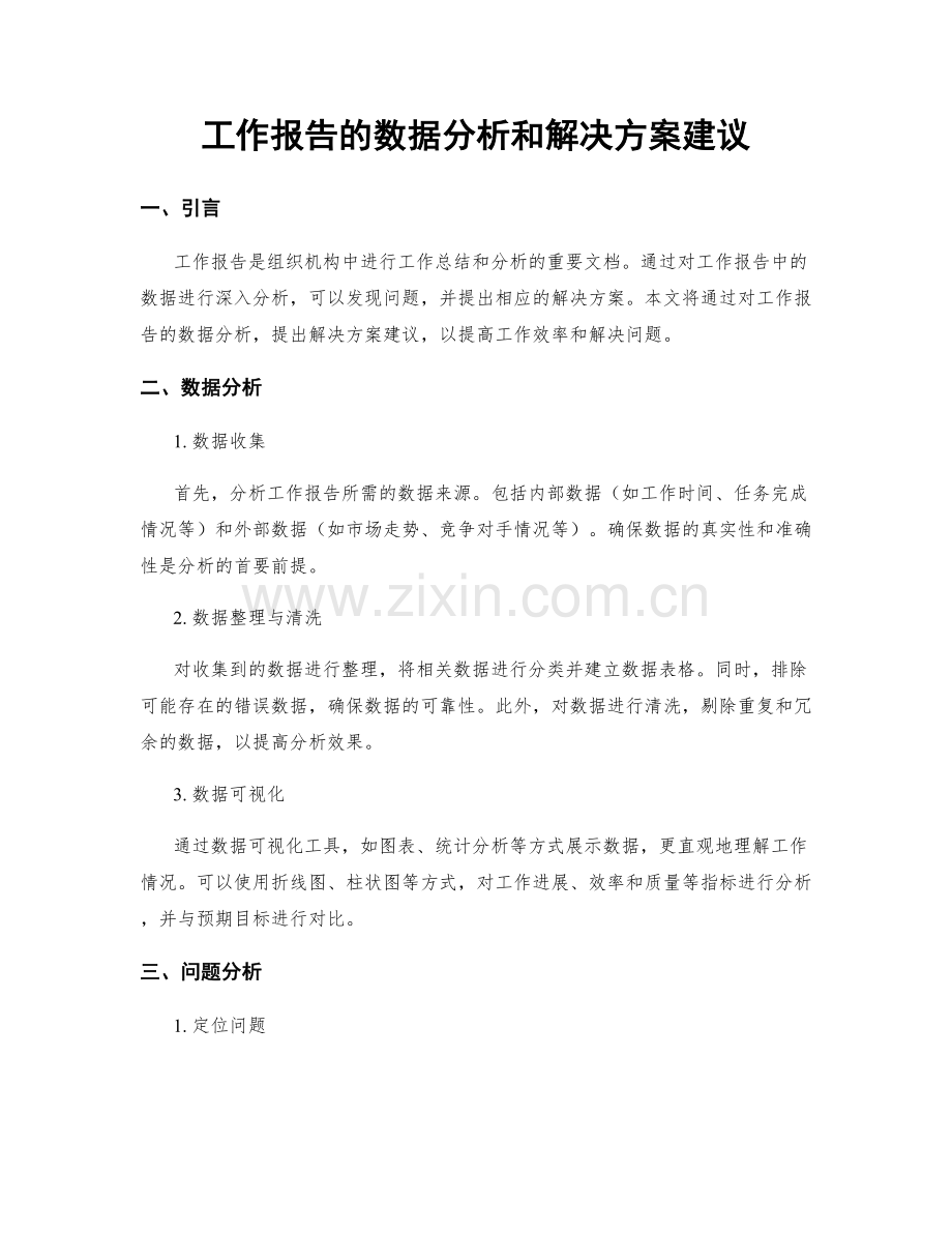 工作报告的数据分析和解决方案建议.docx_第1页