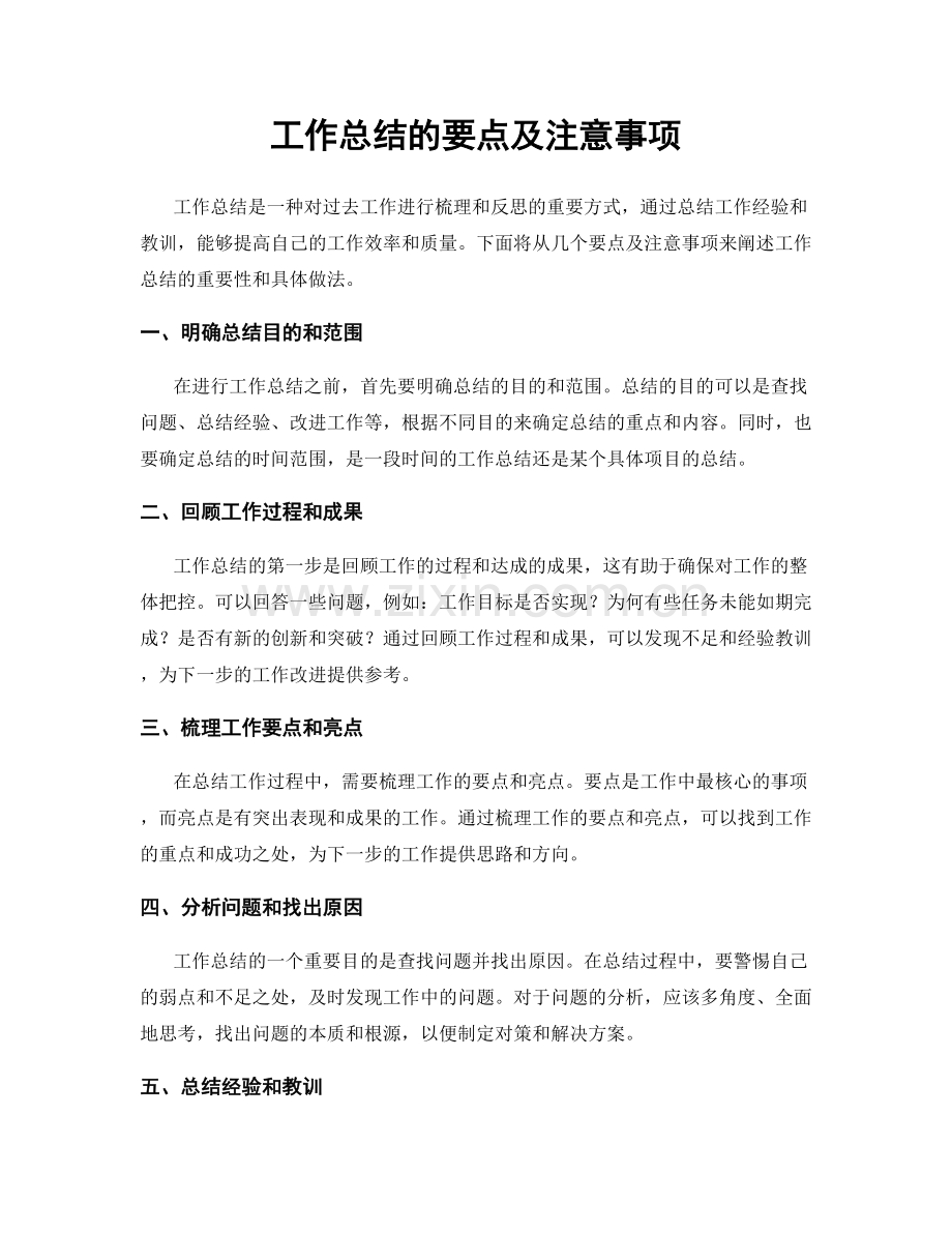 工作总结的要点及注意事项.docx_第1页