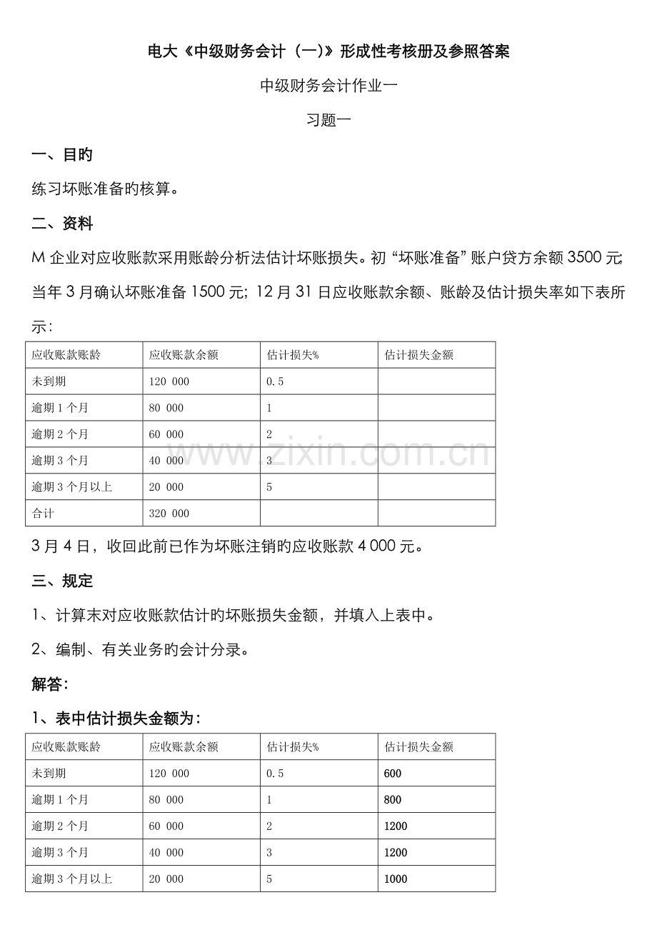 2022年电大中级财务会计一形成性考核册.doc_第1页