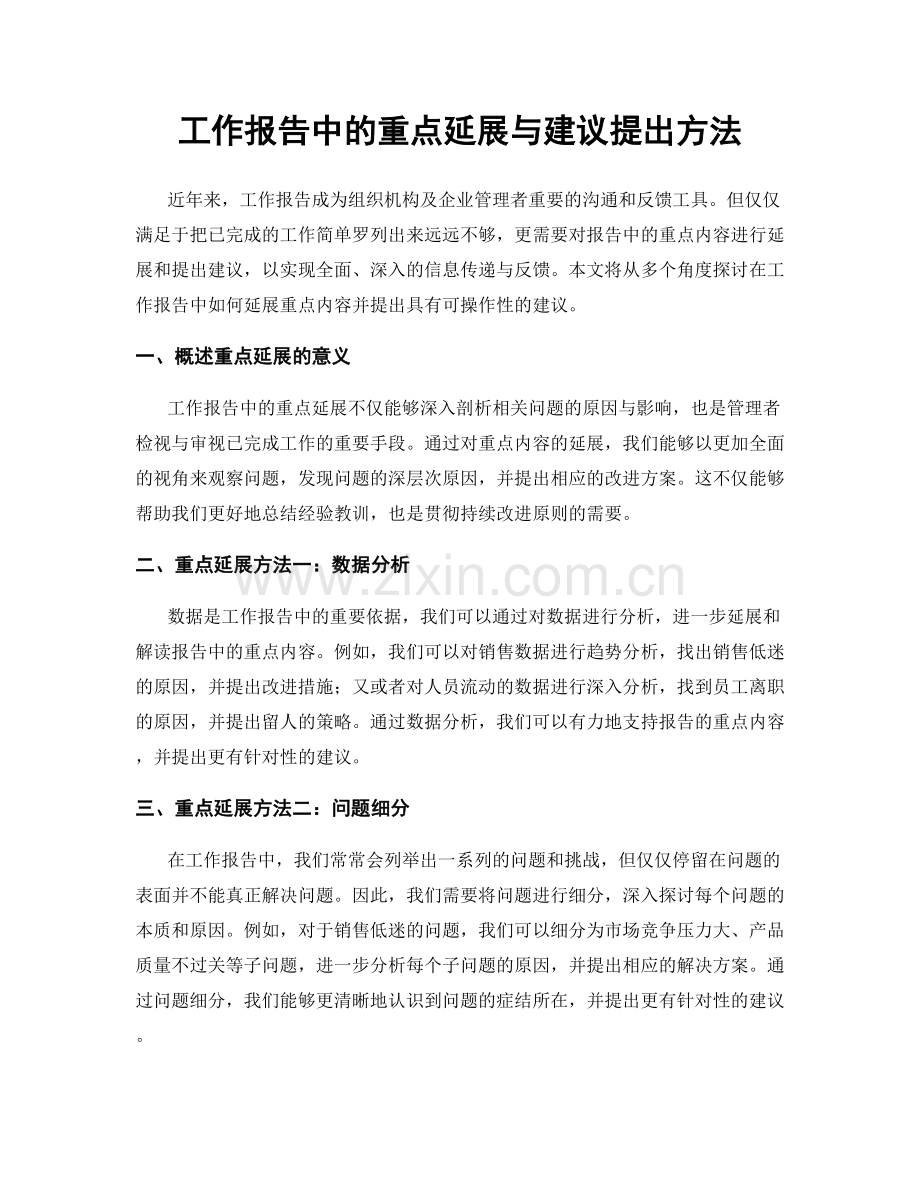 工作报告中的重点延展与建议提出方法.docx_第1页