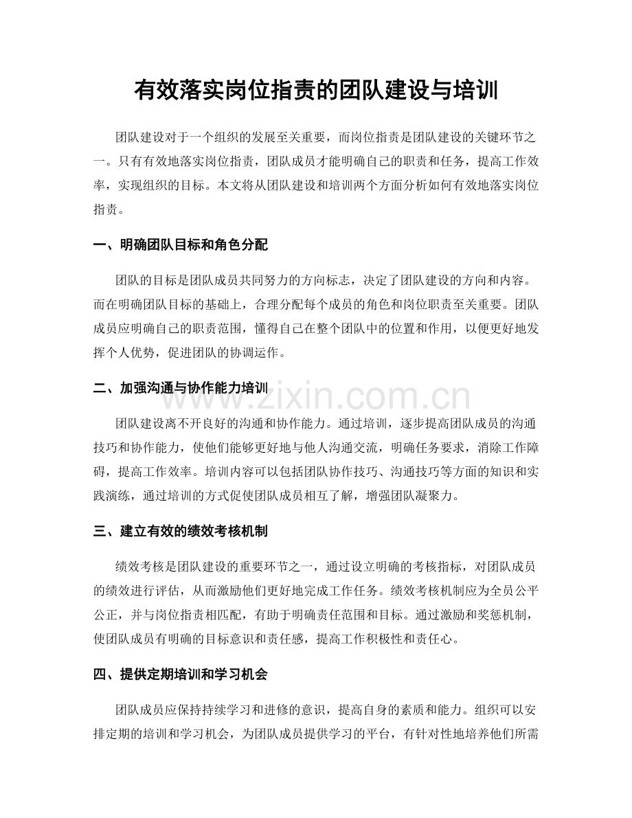 有效落实岗位职责的团队建设与培训.docx_第1页