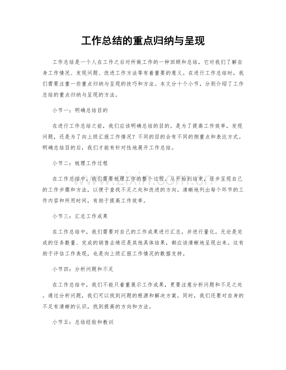 工作总结的重点归纳与呈现.docx_第1页