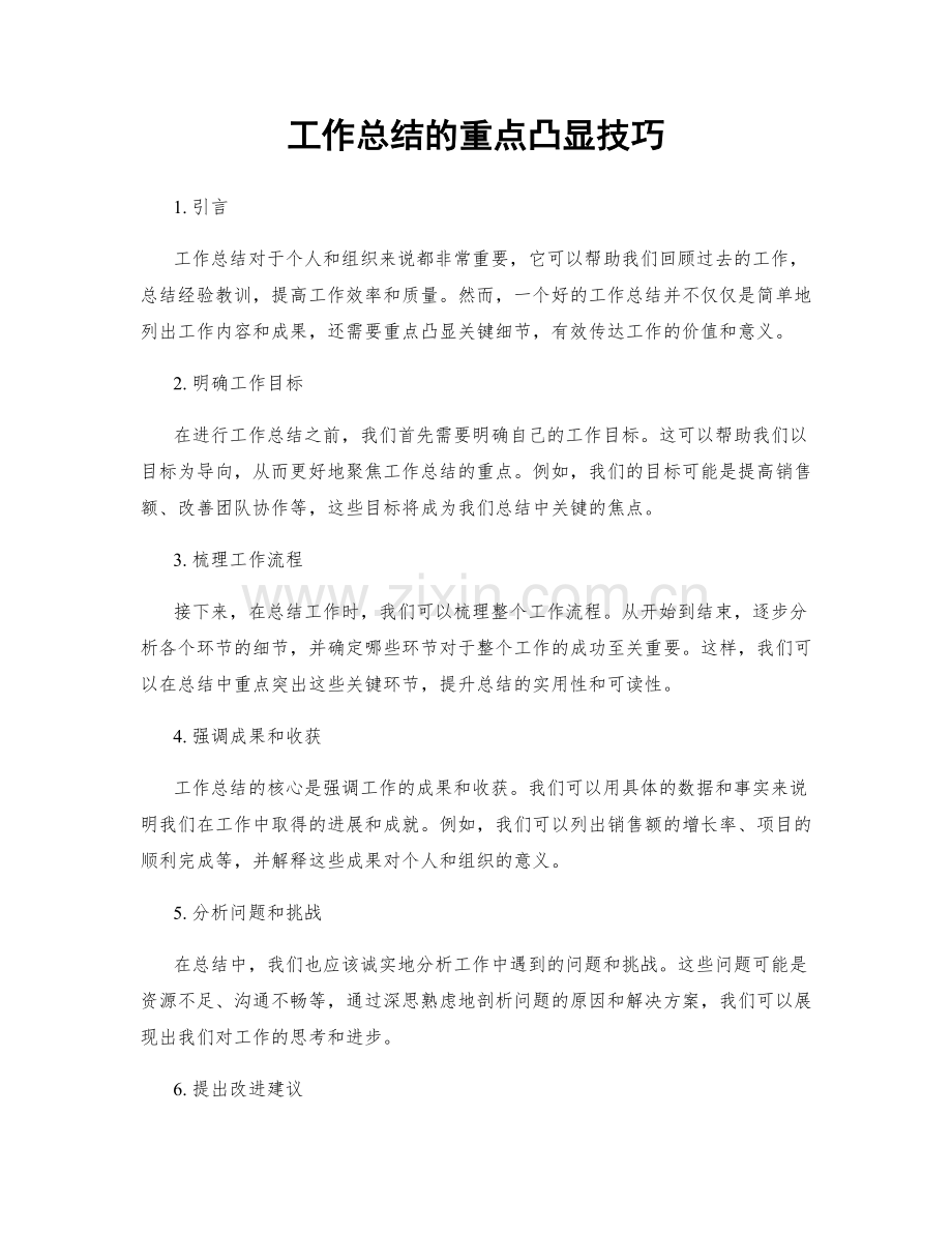 工作总结的重点凸显技巧.docx_第1页