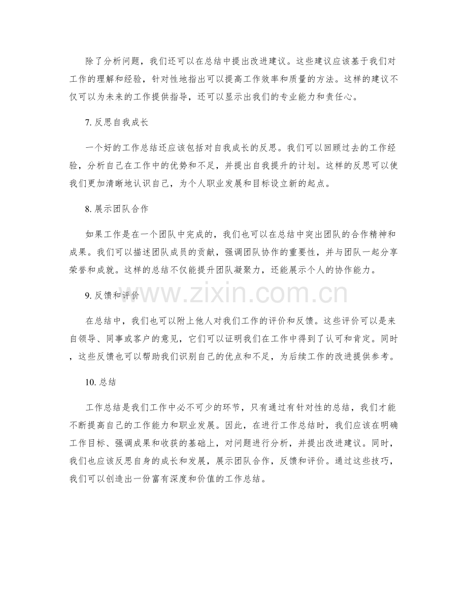 工作总结的重点凸显技巧.docx_第2页