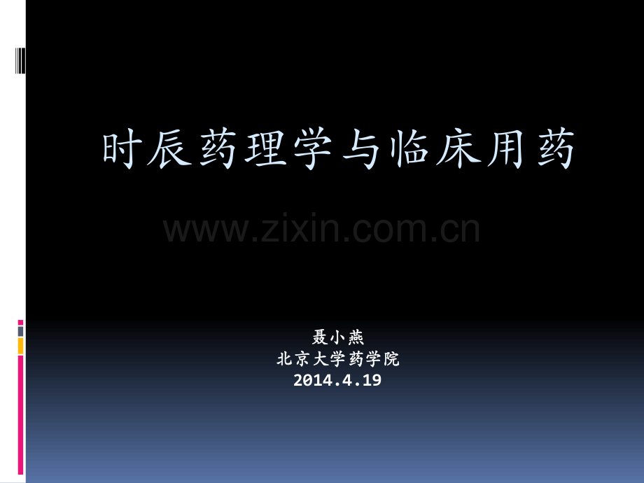 时辰药理学与临床用药201610201023-图文.pdf_第1页