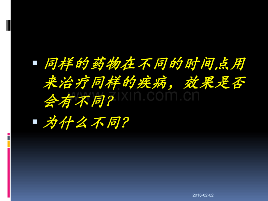 时辰药理学与临床用药201610201023-图文.pdf_第2页