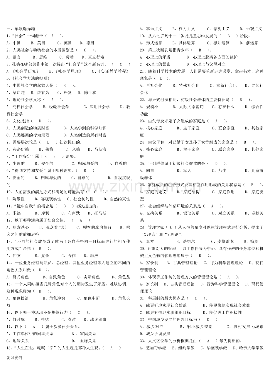 2018年电大《社会学概论》小抄.docx_第1页