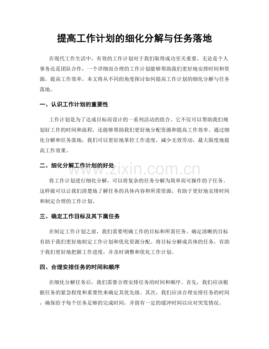 提高工作计划的细化分解与任务落地.docx_第1页