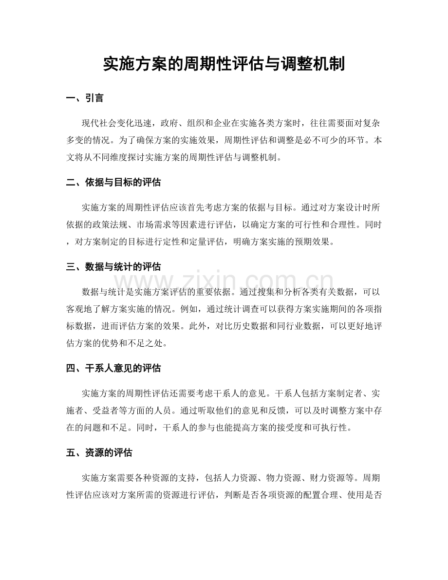 实施方案的周期性评估与调整机制.docx_第1页