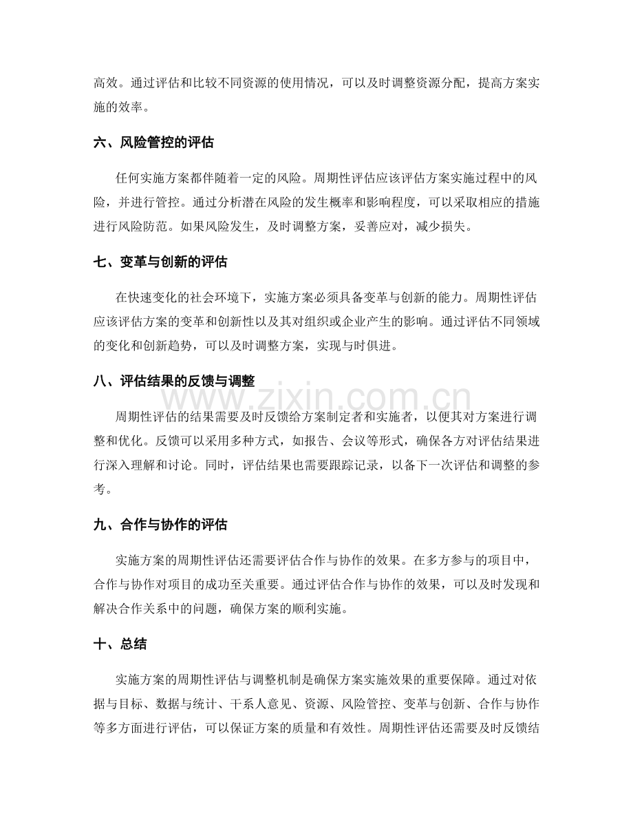 实施方案的周期性评估与调整机制.docx_第2页