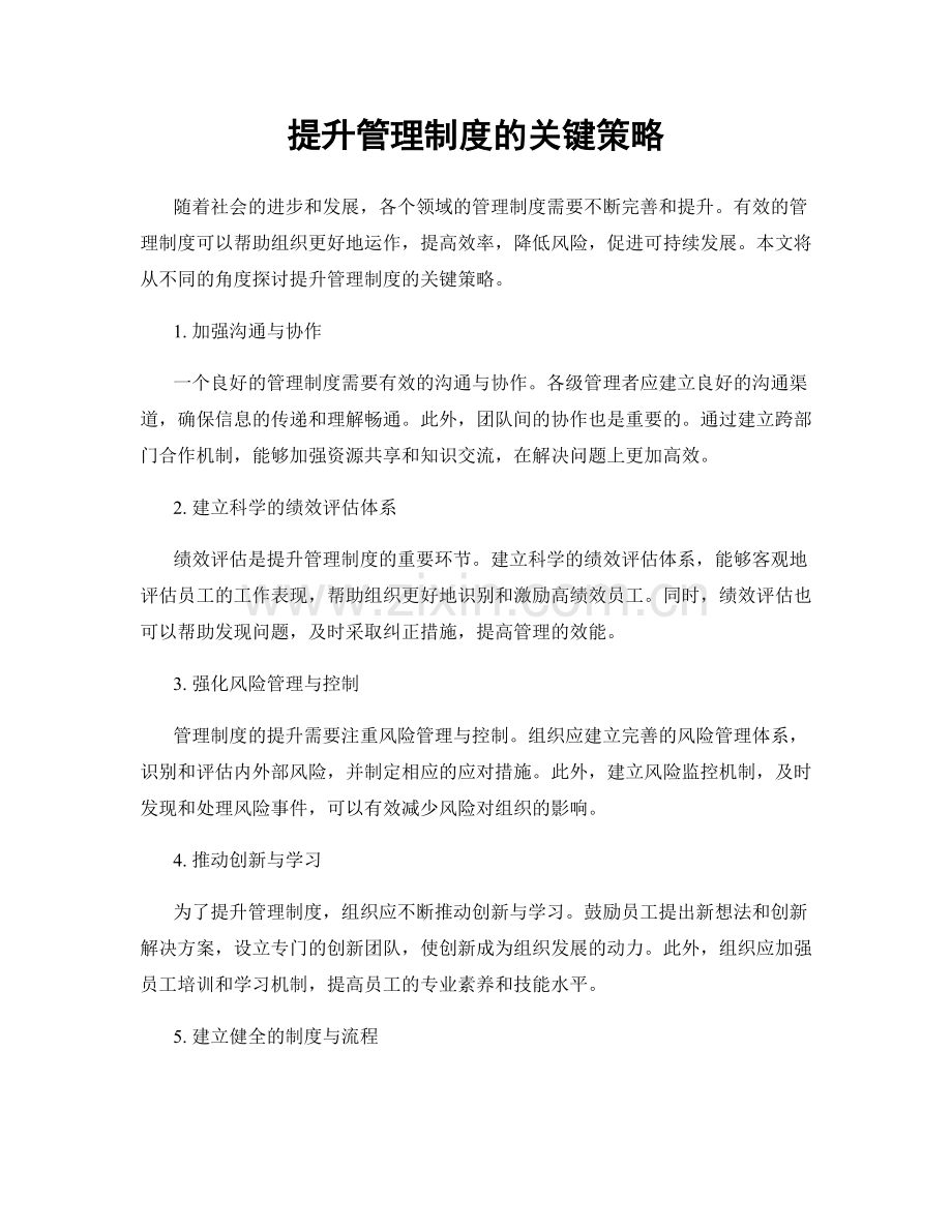 提升管理制度的关键策略.docx_第1页