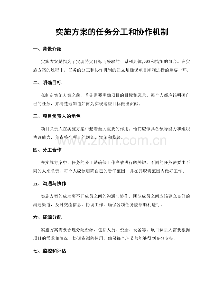 实施方案的任务分工和协作机制.docx_第1页