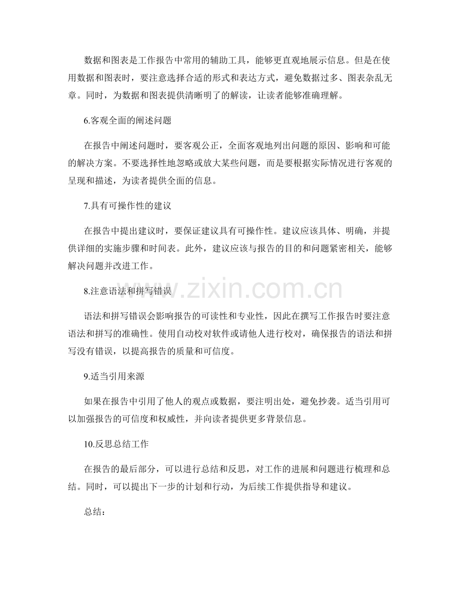 清晰精炼的工作报告撰写原则.docx_第2页