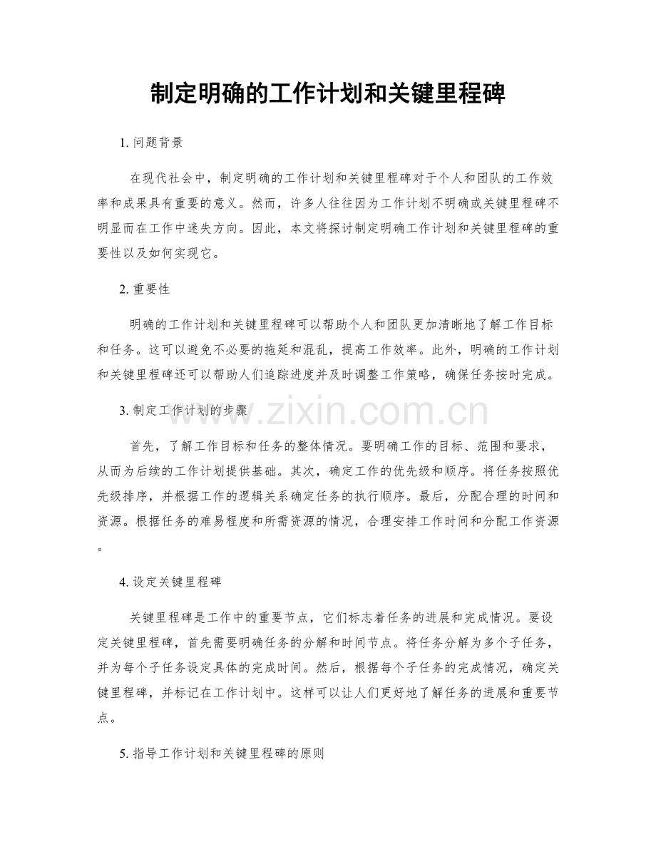 制定明确的工作计划和关键里程碑.docx_第1页