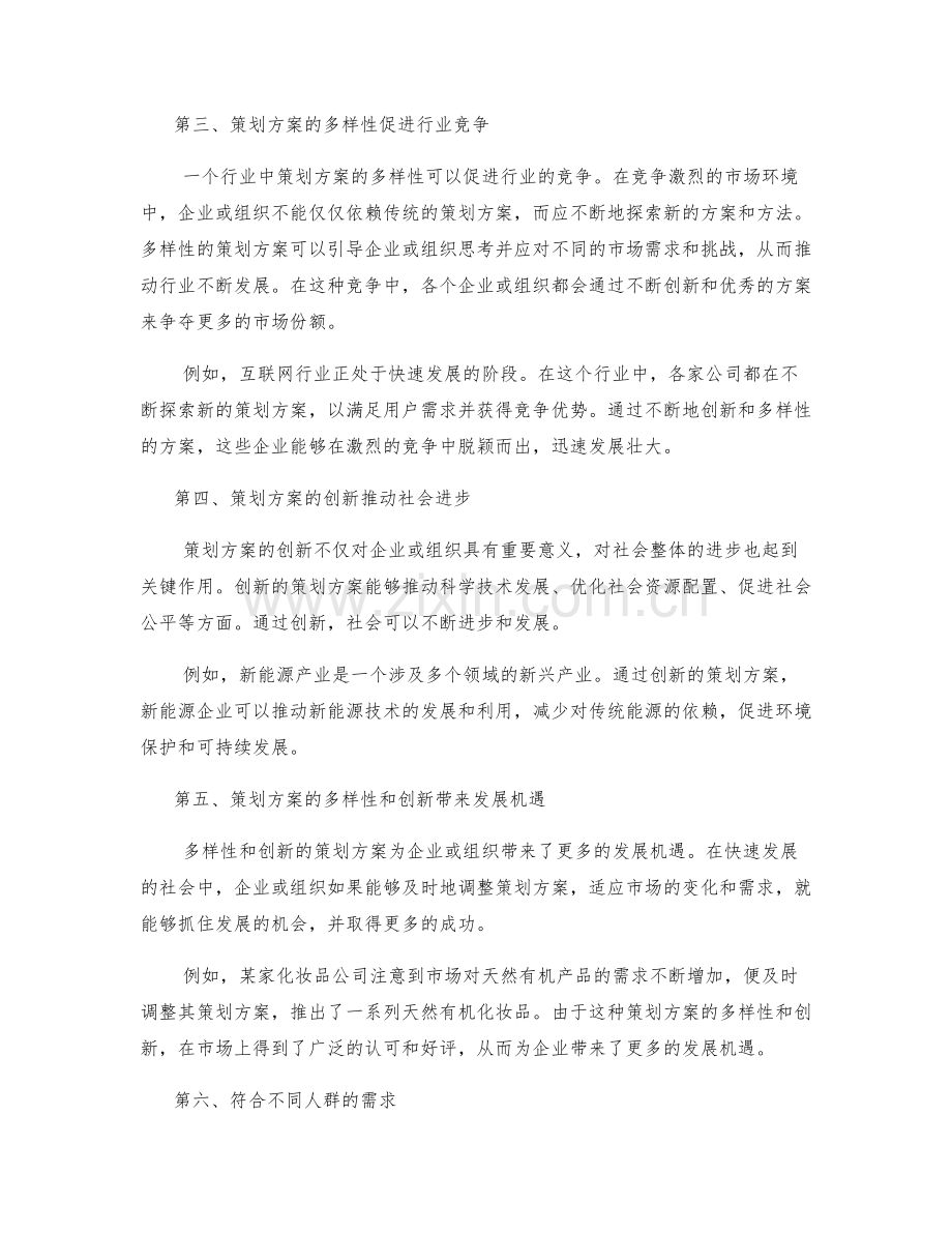 策划方案的多样性与创新.docx_第2页