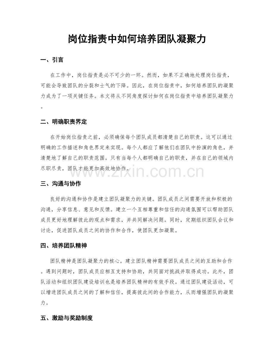 岗位职责中如何培养团队凝聚力.docx_第1页