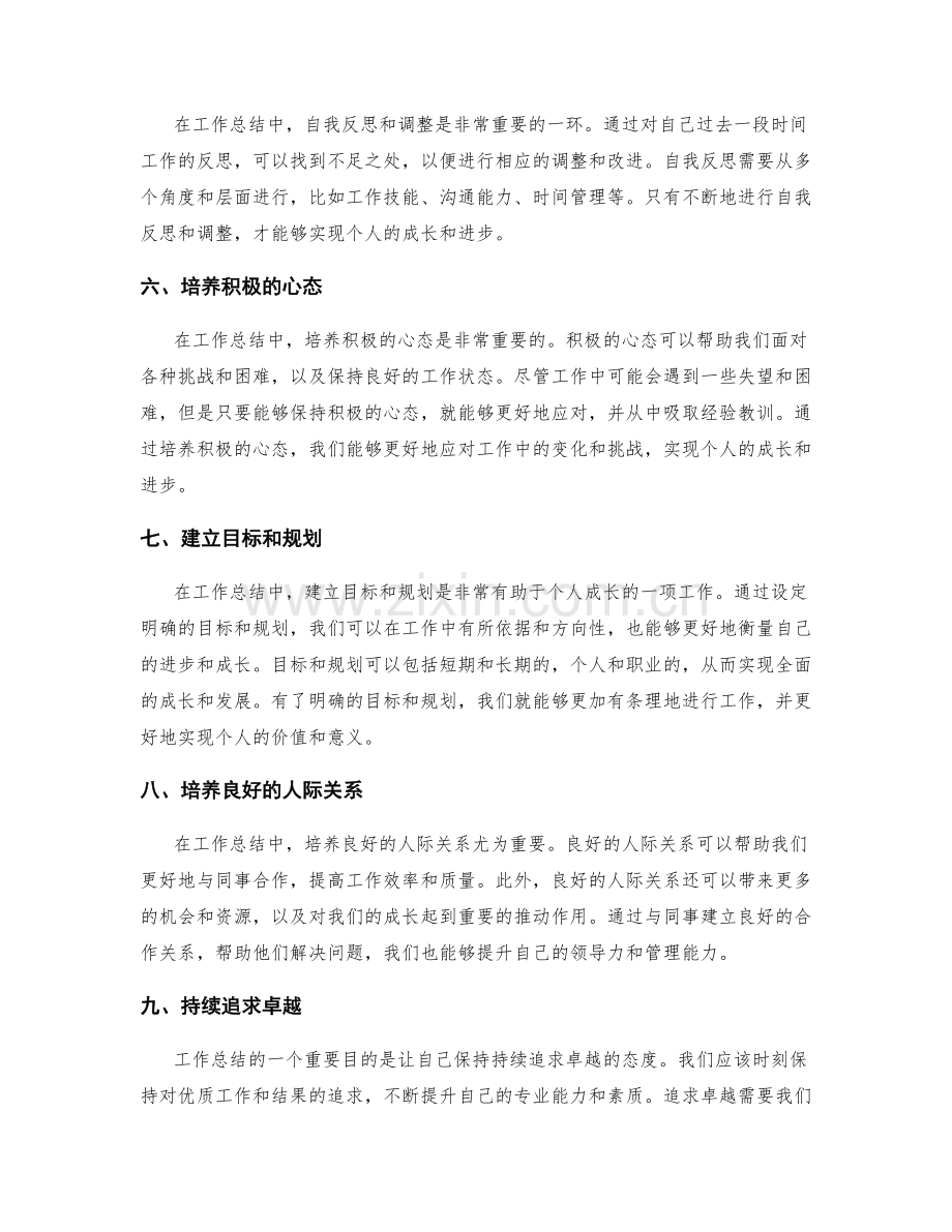 工作总结中的自我成长启示.docx_第2页