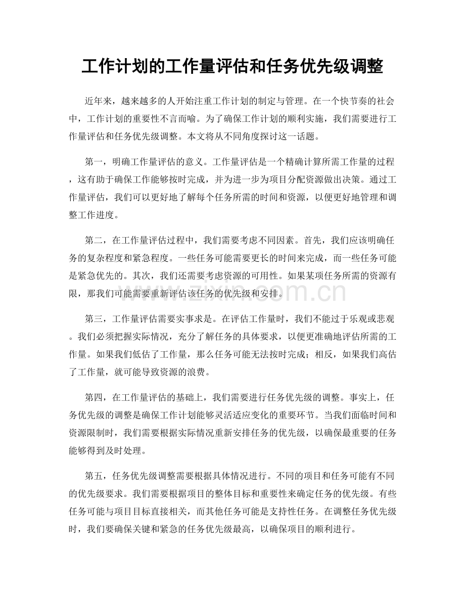 工作计划的工作量评估和任务优先级调整.docx_第1页