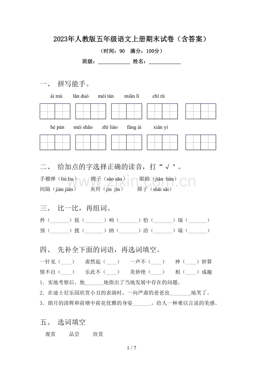 2023年人教版五年级语文上册期末试卷(含答案).doc_第1页