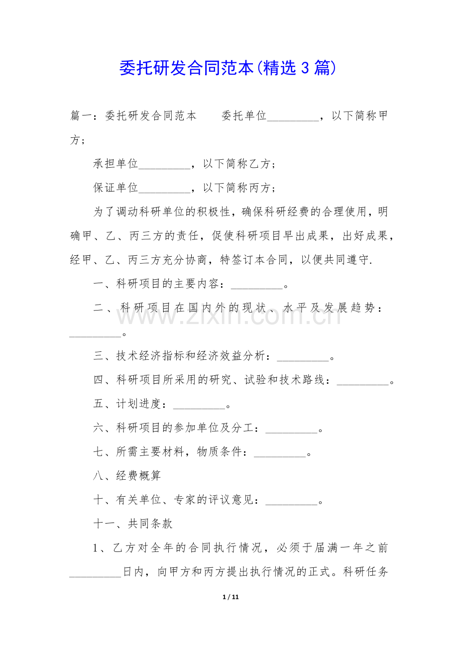 委托研发合同范本(3篇).docx_第1页