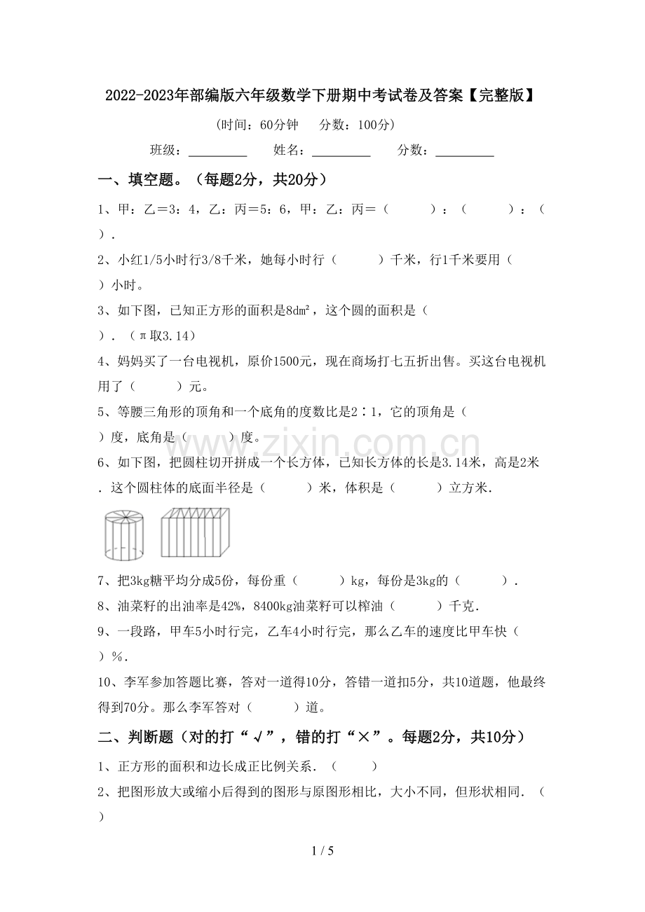 2022-2023年部编版六年级数学下册期中考试卷及答案.doc_第1页