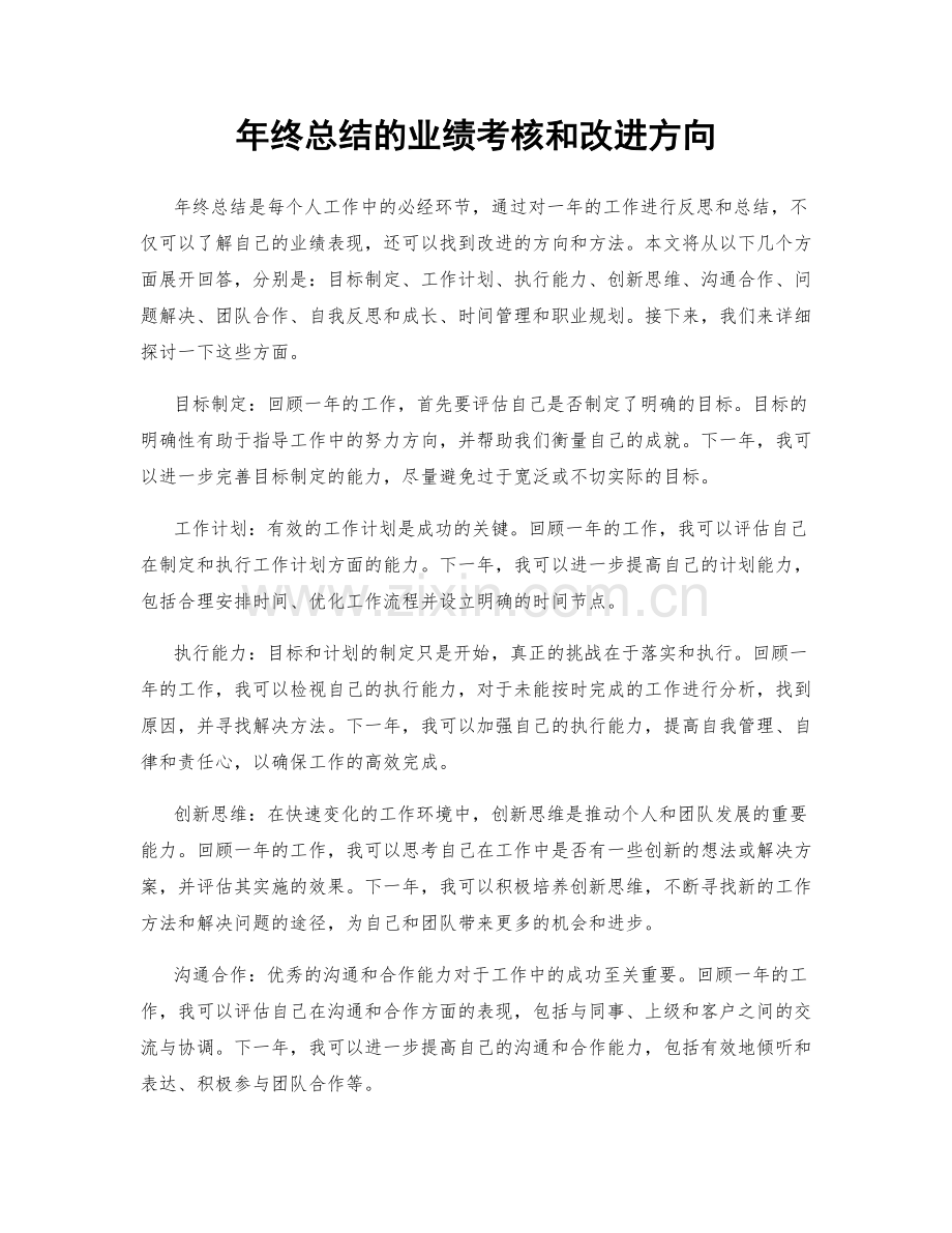 年终总结的业绩考核和改进方向.docx_第1页