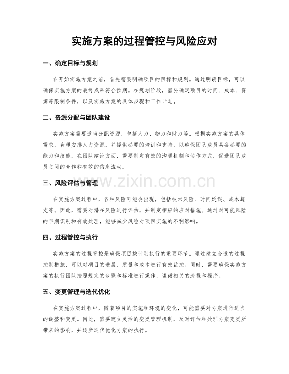 实施方案的过程管控与风险应对.docx_第1页