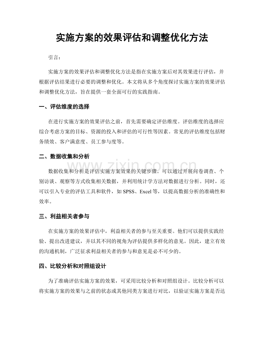 实施方案的效果评估和调整优化方法.docx_第1页