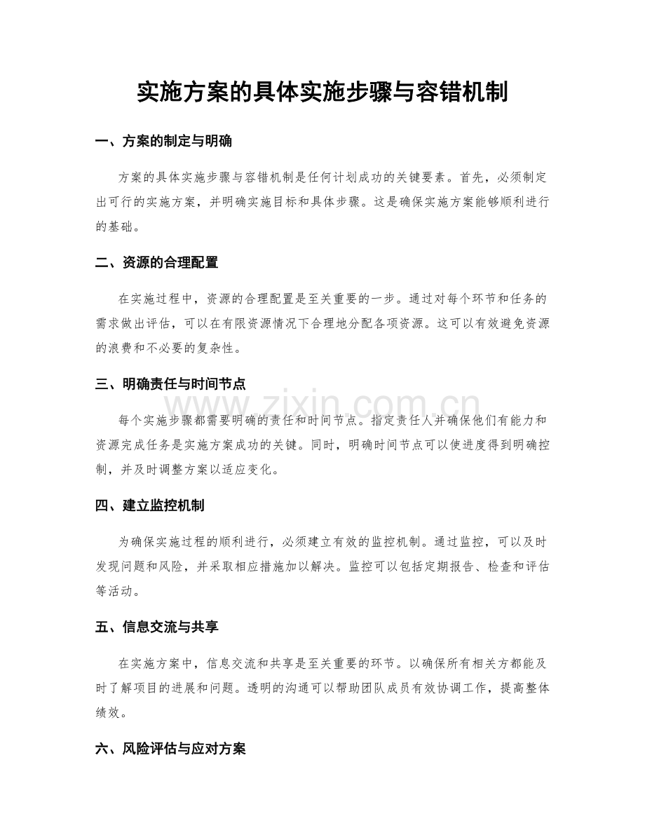 实施方案的具体实施步骤与容错机制.docx_第1页