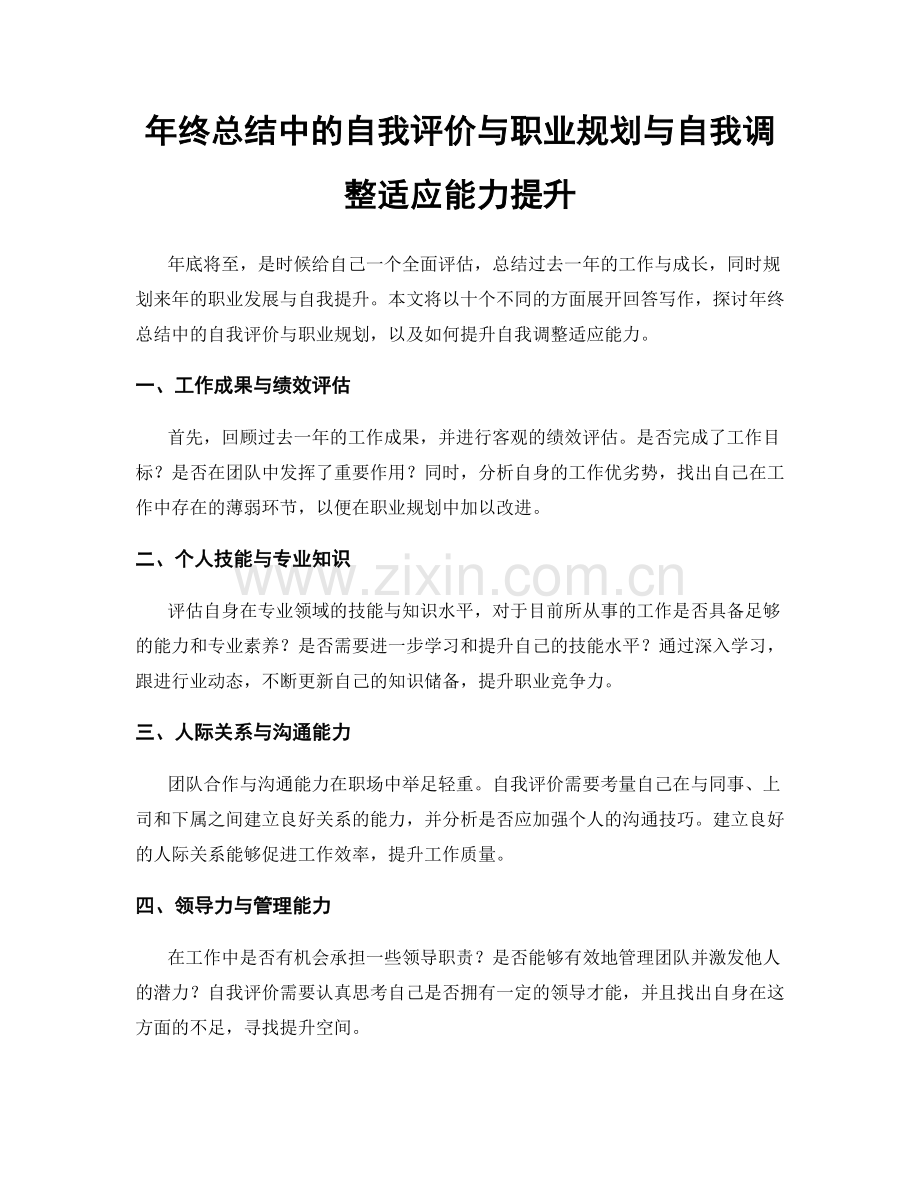 年终总结中的自我评价与职业规划与自我调整适应能力提升.docx_第1页