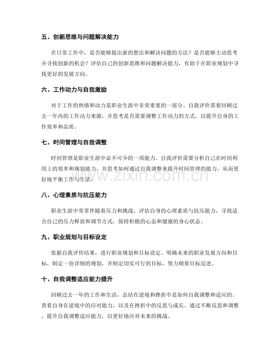 年终总结中的自我评价与职业规划与自我调整适应能力提升.docx_第2页