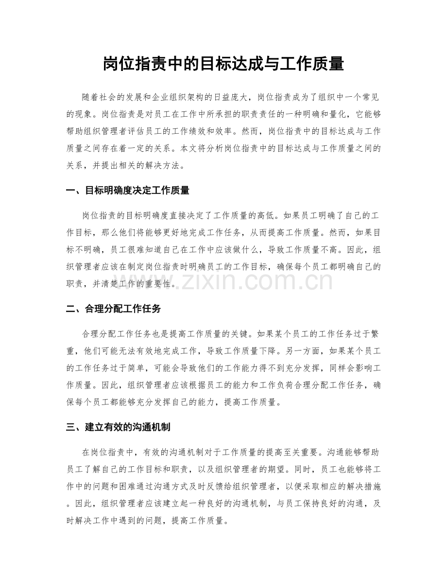 岗位职责中的目标达成与工作质量.docx_第1页