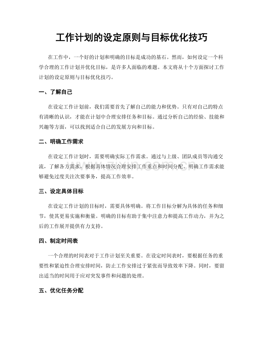 工作计划的设定原则与目标优化技巧.docx_第1页