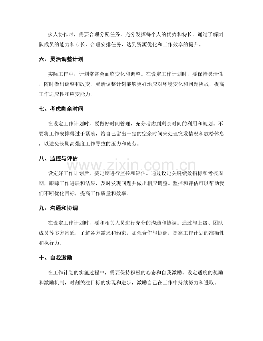 工作计划的设定原则与目标优化技巧.docx_第2页