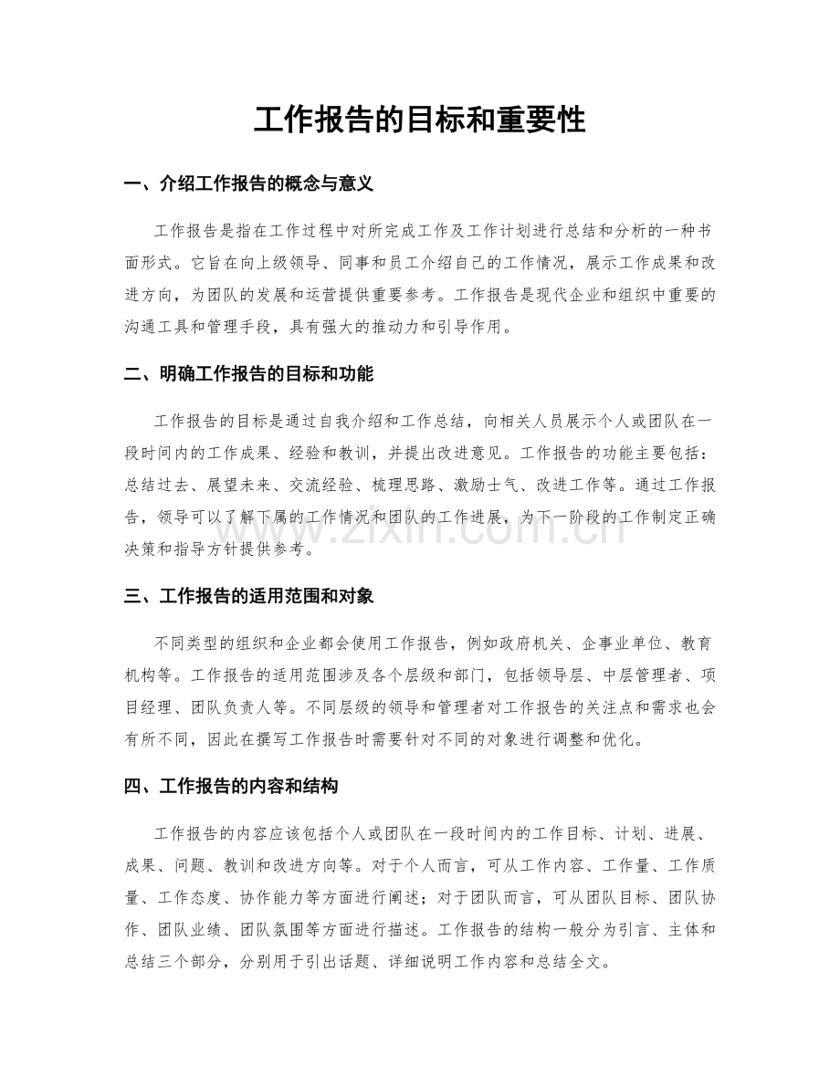 工作报告的目标和重要性.docx_第1页