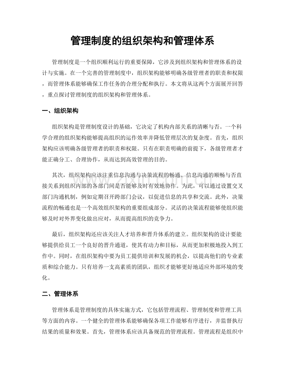 管理制度的组织架构和管理体系.docx_第1页